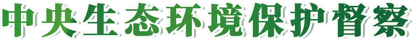 中央生态环境?；ざ讲? />
            </p>
        </a>
    </div>
</header>
<!-- 头部结束 -->
<!-- 版心内容开始 -->
<main class=